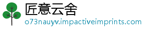 匠意云舍